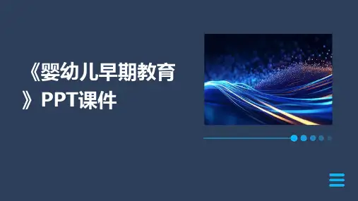 《婴幼儿早期教育》PPT课件