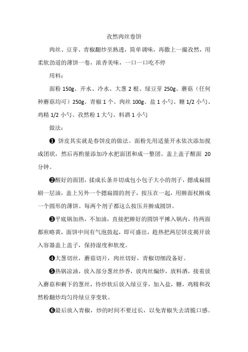 孜然肉丝卷饼
