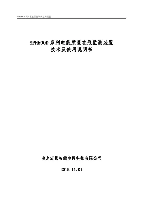 SPH500D电能质量在线监测装置说明书