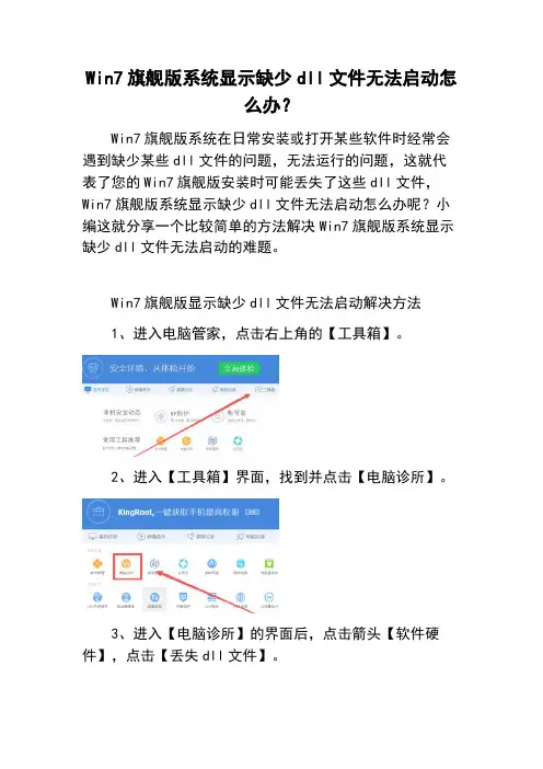 Win7旗舰版系统显示缺少dll文件无法启动怎么办？