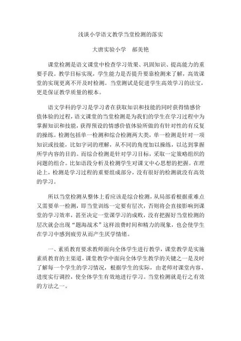 浅谈小学语文教学当堂检测的落实