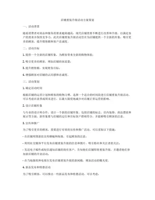 店铺重装升级活动方案策划