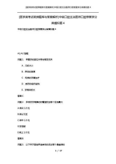 [医学类考试密押题库与答案解析]中级口腔主治医师口腔修复学分类模拟题4