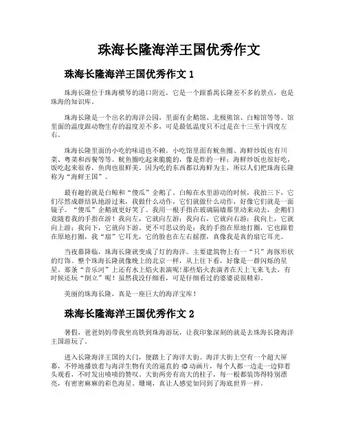 珠海长隆海洋王国优秀作文