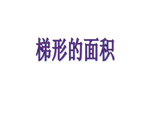 五年级上册数学课件-6.3 梯形的面积｜冀教版  (共14张PPT)