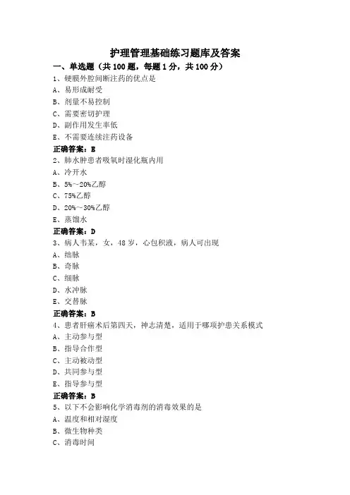 护理管理基础练习题库及答案