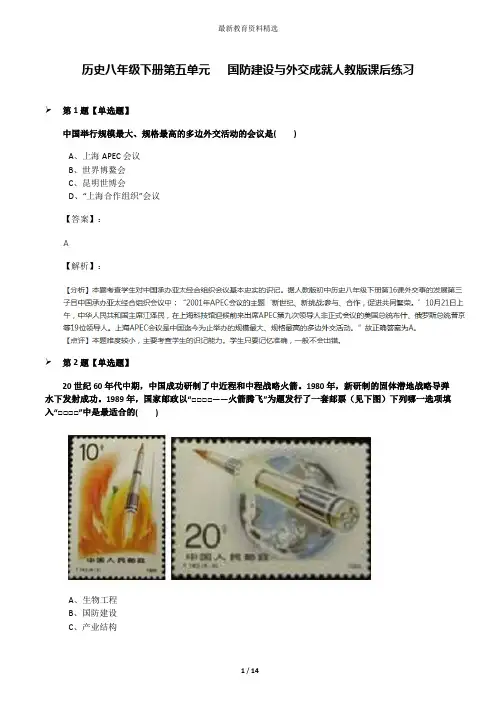 历史八年级下册第五单元   国防建设与外交成就人教版课后练习