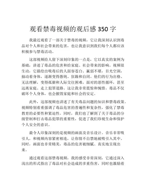 观看禁毒视频的观后感350字