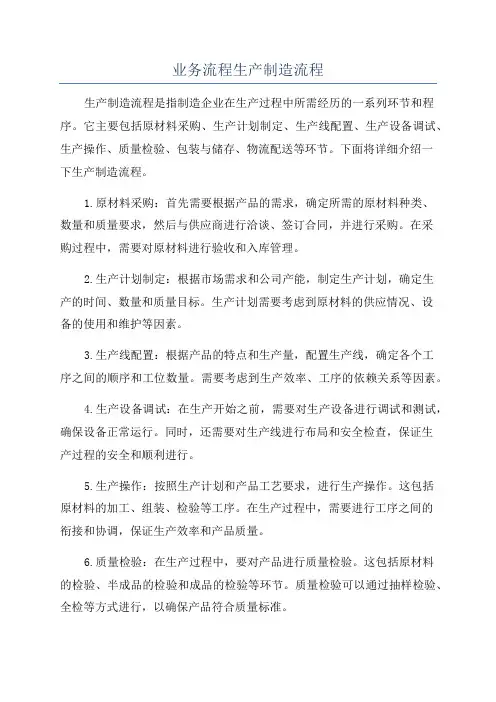 业务流程生产制造流程