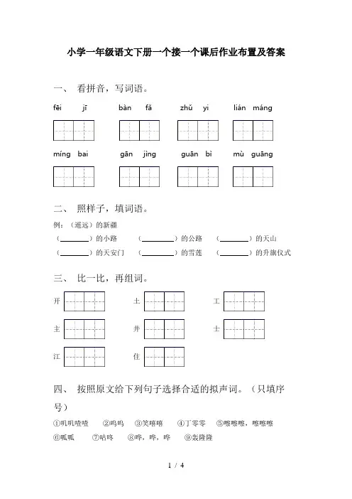 小学一年级语文下册一个接一个课后作业布置及答案