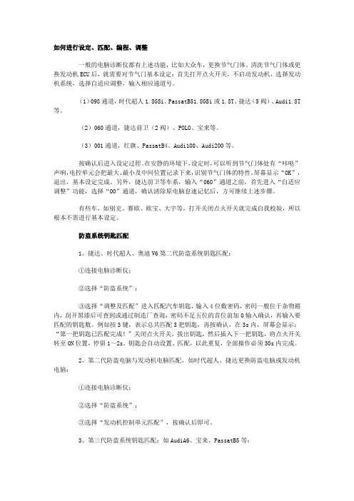 大众电脑的设定、匹配、编程、调整