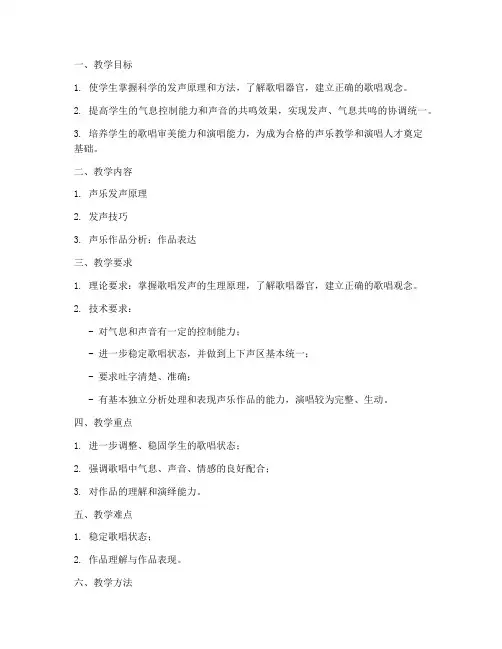 大学声乐发声教案模板范文