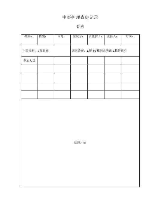 腰椎间盘突出中医护理查房