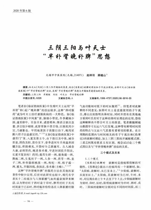 三阴三阳与叶天士“早补肾晚补脾”思想
