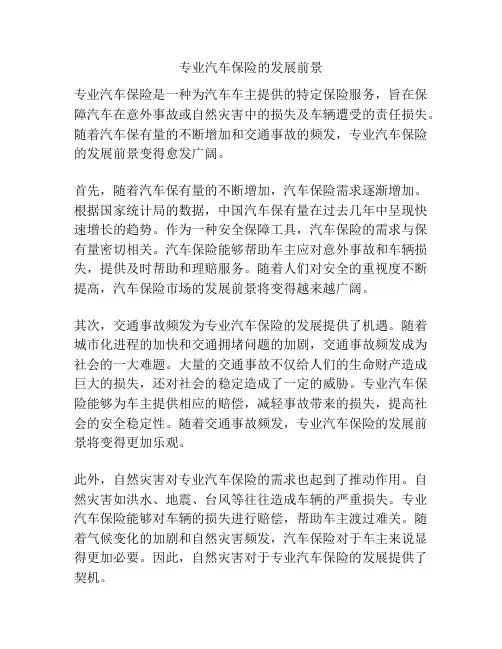 专业汽车保险的发展前景