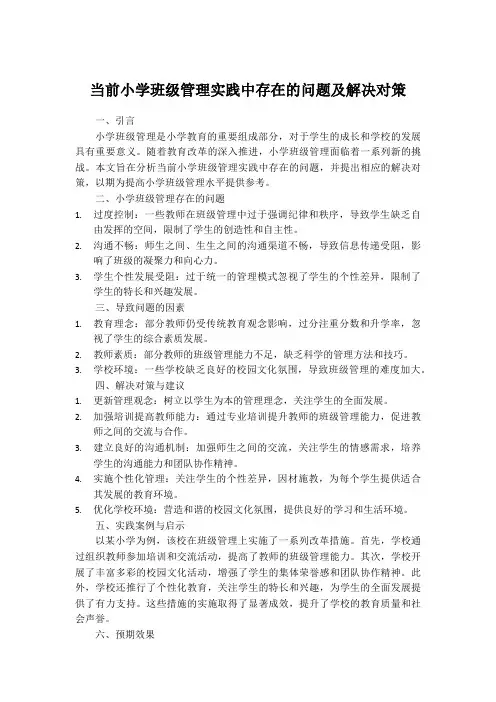 当前小学班级管理实践中存在的问题及解决对策