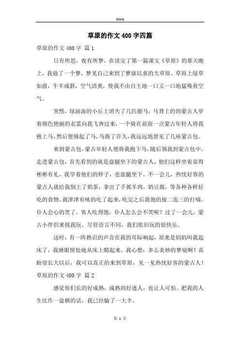 草原的作文400字四篇