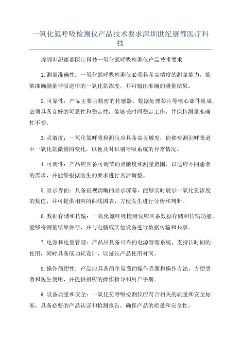 一氧化氮呼吸检测仪产品技术要求深圳世纪康都医疗科技