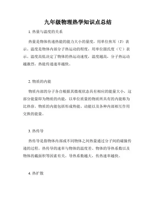 九年级物理热学知识点总结