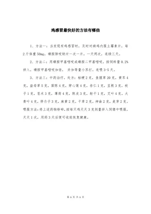 鸡感冒最快好的方法有哪些