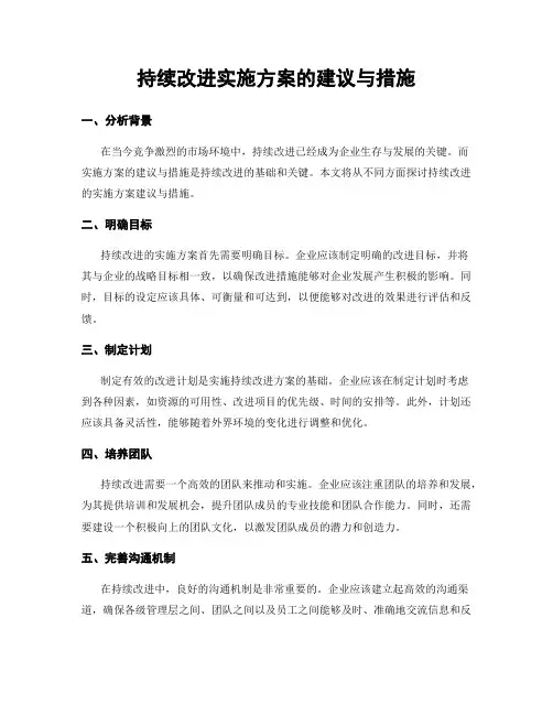 持续改进实施方案的建议与措施