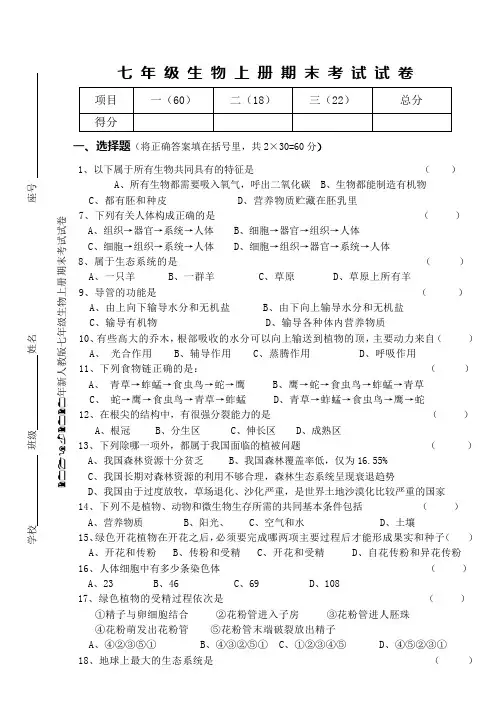 2019-2020年新人教版七年级生物上册期末考试试卷
