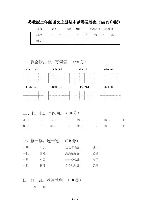苏教版二年级语文上册期末试卷及答案(A4打印版)