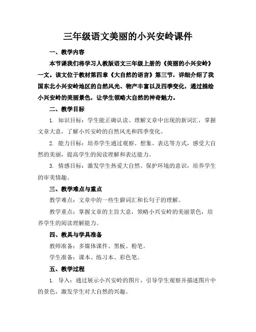 三年级语文美丽的小兴安岭课件
