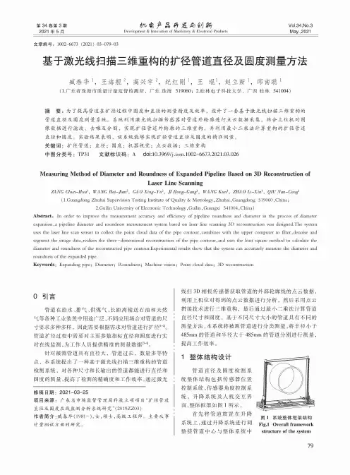 基于激光线扫描三维重构的扩径管道直径及圆度测量方法