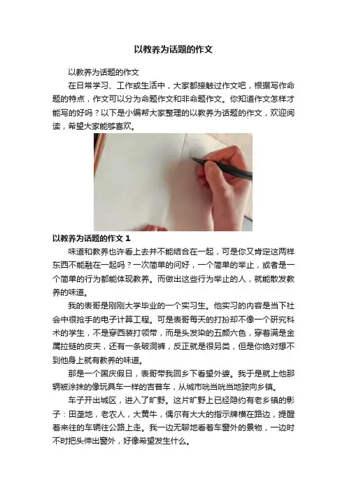 以教养为话题的作文