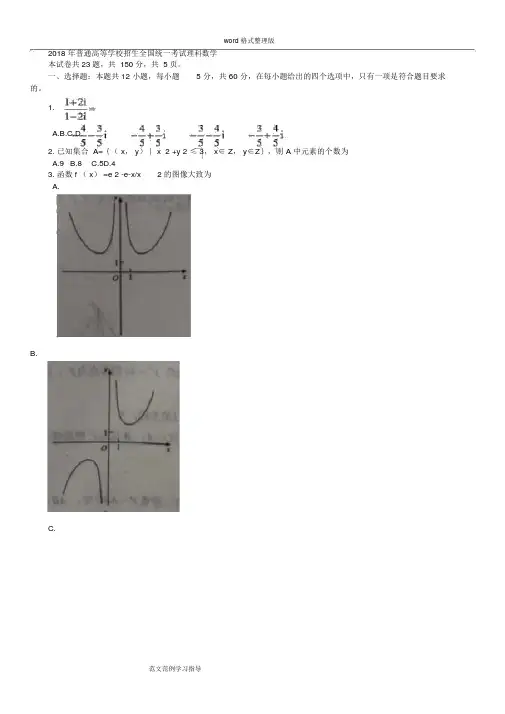 2018年高考全国卷2理科数学真题(附含答案解析)