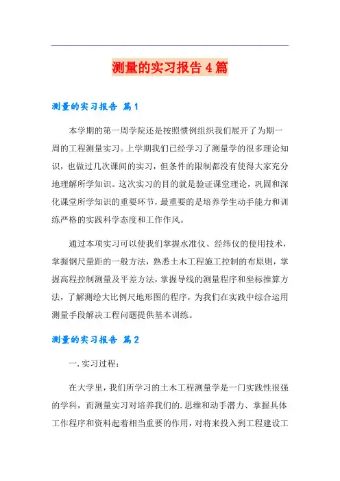 测量的实习报告4篇