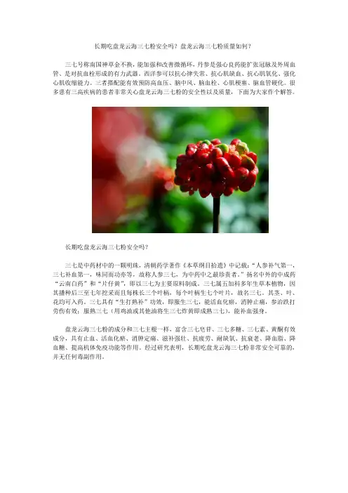 长期吃盘龙云海三七粉安全吗？盘龙云海三七粉质量如何？
