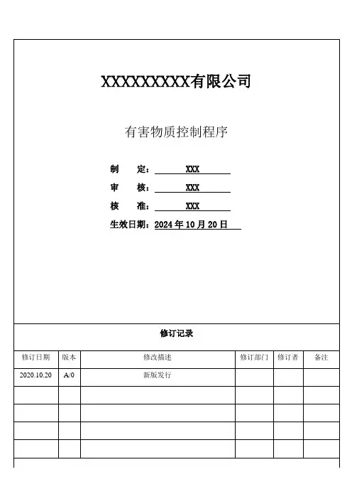 有害物质控制程序