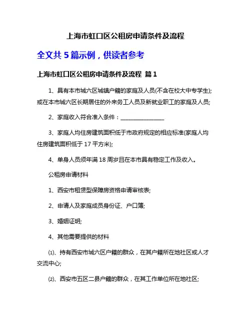 上海市虹口区公租房申请条件及流程