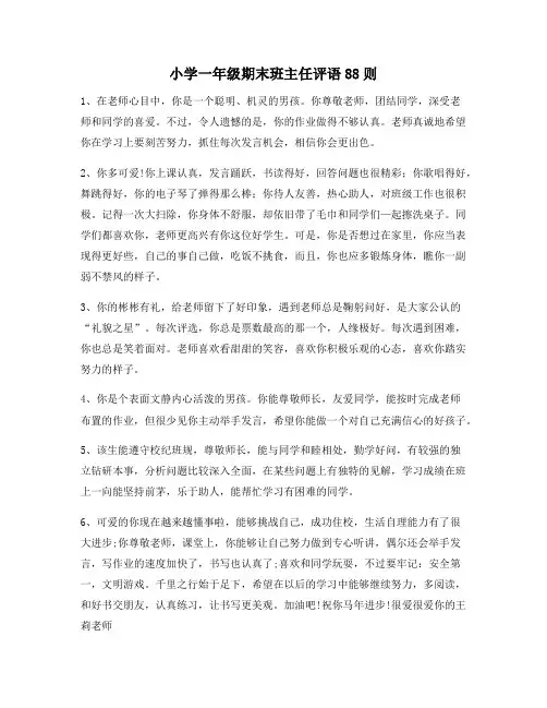 小学一年级期末班主任评语88则115