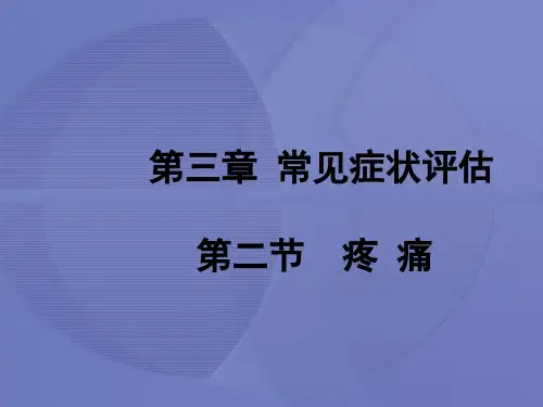 [健康评估]第三章第二节 疼痛课件