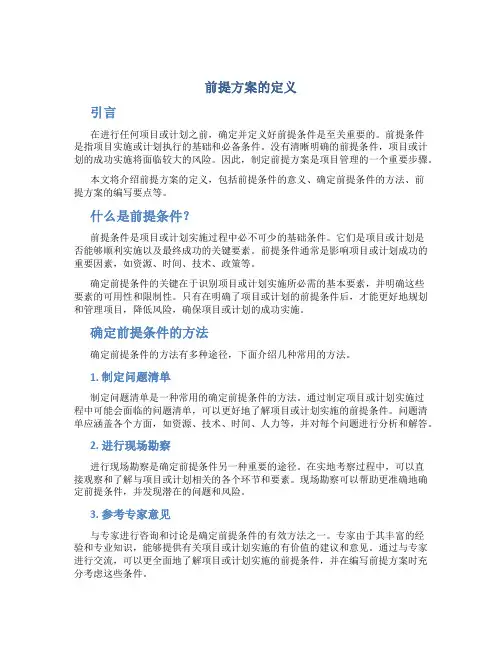 前提方案的定义