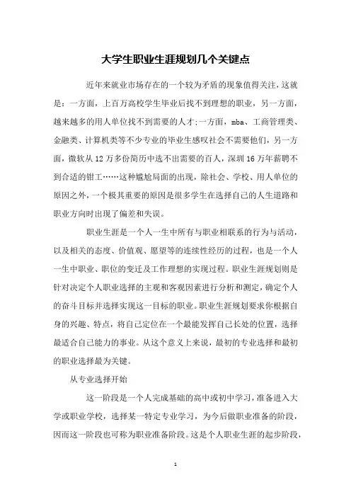 大学生职业生涯规划几个关键点