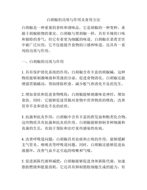 白胡椒的功效与作用及食用方法