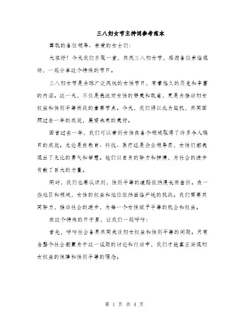 三八妇女节主持词参考范本(二篇)