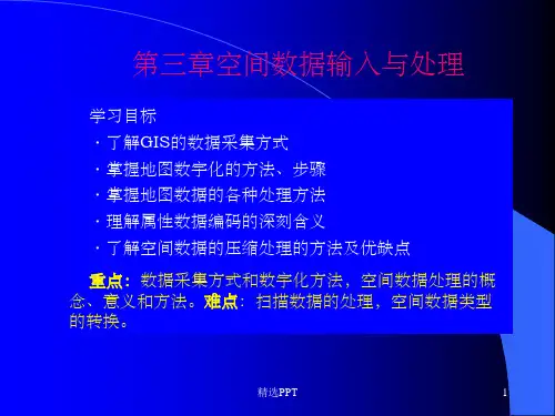 《GIS原理第三章》PPT课件