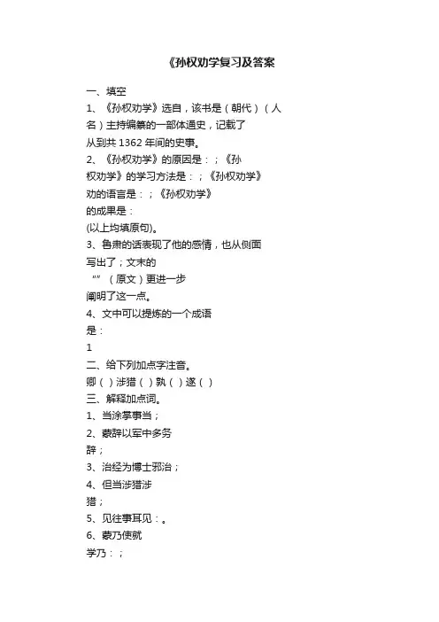 《孙权劝学复习及答案