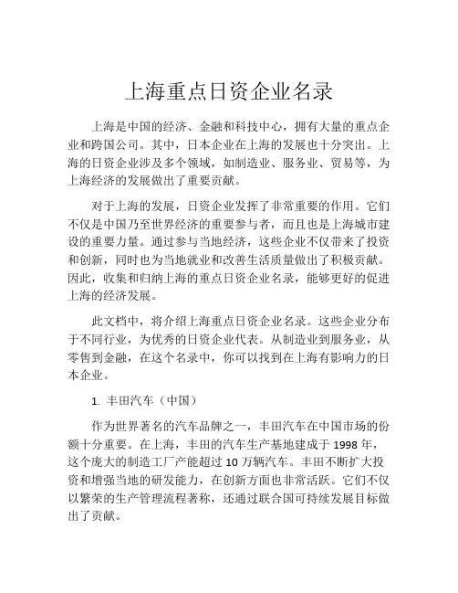 上海重点日资企业名录
