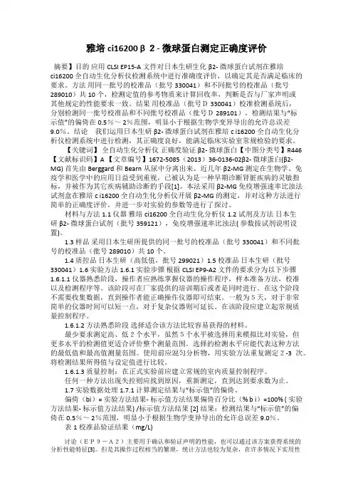 雅培ci16200 β 2- 微球蛋白测定正确度评价