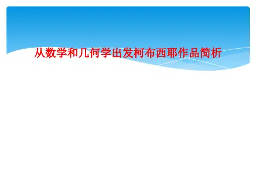 从数学和几何学出发柯布西耶作品简析
