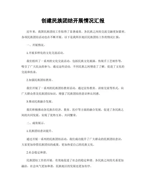 创建民族团结开展情况汇报
