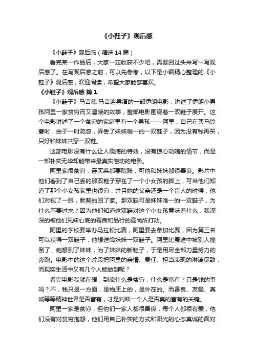 《小鞋子》观后感（精选14篇）