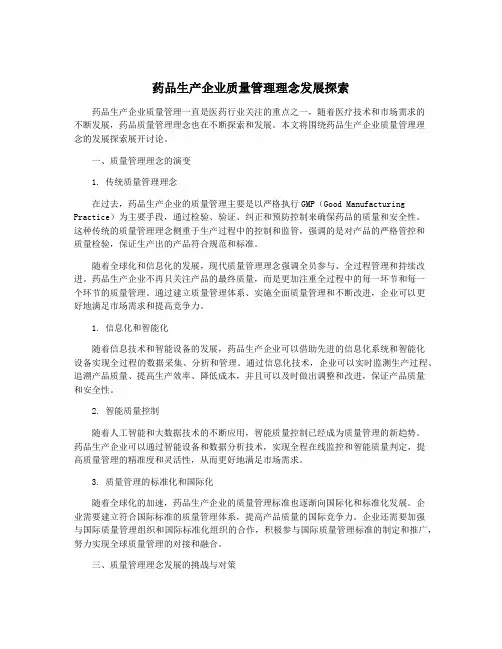 药品生产企业质量管理理念发展探索