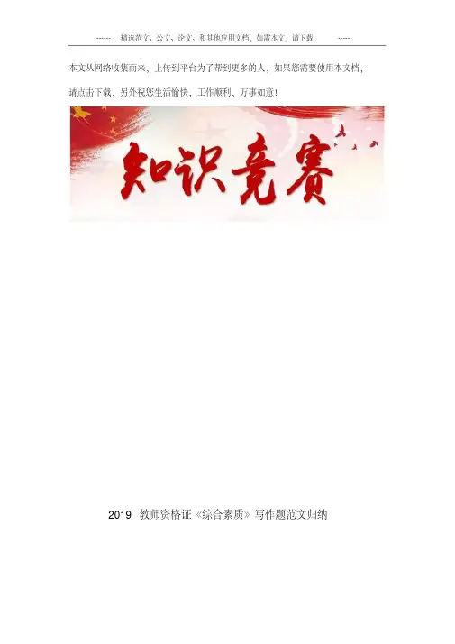 2019年教师资格证《综合素质》写作题范文归纳